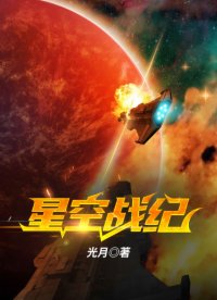 星空戰(zhàn)紀(jì)