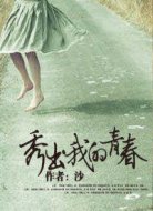 秀出我的青春 
