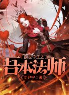 前世今生之吾本法师