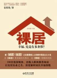裸居