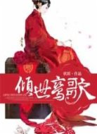 倾世鸾歌