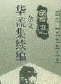 华盖集续编
