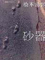 砂之器