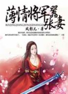 薄情将军嚣张妻