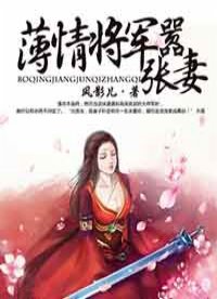 薄情将军嚣张妻