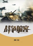 战争掮客