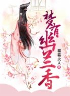 梦有幽兰香