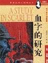 血字的研究