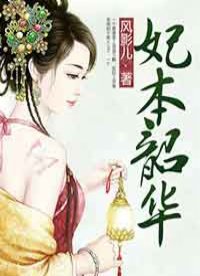妃本韶华