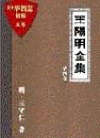 王阳明全集之一（知行录）