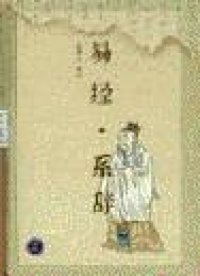 易经·系辞